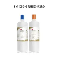 在飛比找Yahoo!奇摩拍賣優惠-3M X90-G濾心【下單領10%蝦幣相當於打9折】極淨倍智