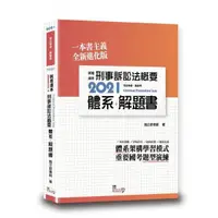 在飛比找momo購物網優惠-就是這本刑事訴訟法概要體系＋解題書