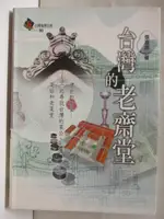 【書寶二手書T6／地理_BVK】台灣的老齋堂_台灣地理百科30