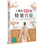 人體的150個特效穴位：讓你一看就懂、一學就會的對症按摩【金石堂】