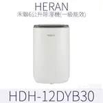 HERAN 禾聯 6公升除濕機 12DYB 自動導風板 一級能效 6L除溼機