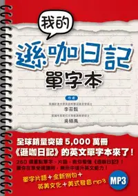 在飛比找誠品線上優惠-我的遜咖日記單字本 (附MP3)