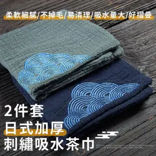 【奉茶之道】日式加厚刺繡吸水茶巾-2件套(瞬吸 茶席 裝飾桌布 茶墊 茶布 抹布 螢幕擦拭布 泡茶用具)