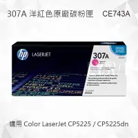 在飛比找Yahoo!奇摩拍賣優惠-HP 307A 洋紅色原廠碳粉匣 CE743A 適用 Col