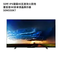 在飛比找蝦皮商城優惠-TOSHIBA東芝50M550KT 50吋4K聯網電視(含基