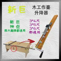 在飛比找蝦皮購物優惠-【紅心】新巨 神佢 木工作台 升降器 木工桌 木工鋸台 升降