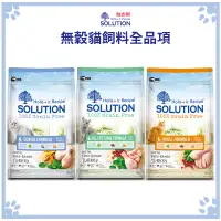 在飛比找松果購物優惠-耐吉斯 SOLUTION 無穀貓飼料 成貓 熟齡貓 化毛 7