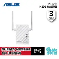 在飛比找露天拍賣優惠-【GAME休閒館】ASUS 華碩 RP-N12 Wirele