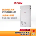 RINNAI 林內 10L 自然排氣熱水器(屋外抗風型) RU-A1021RF