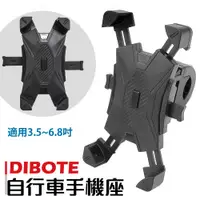 在飛比找松果購物優惠-【DIBOTE迪伯特】自行車手機架 360度雲台 可伸縮調整