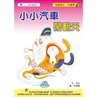 在飛比找momo購物網優惠-【MyBook】小小汽車鬧翻天(電子書)