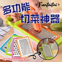 在飛比找momo購物網優惠-【Funtaitai】4合1不鏽鋼多功能刨絲組切菜神器(廚房