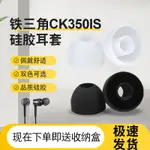 適用於鐵三角ATH-CK350IS入耳塞套硅膠套耳套CK330IS耳帽耳機配件耳帽