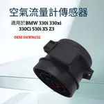 【全新現貨】 BMW MAF 質量空氣流量計傳感器適用於寶馬 330I 330XI 330CI 530I X5 Z3