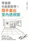 零基礎也能輕鬆學！隨手畫出室內透視圖