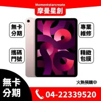 在飛比找Yahoo!奇摩拍賣優惠-☆摩曼星創☆全新熱賣蘋果Apple iPad Air 5(2