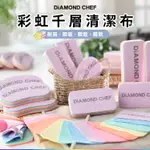 【喬治貓】DIAMOND CHEF 彩虹千層布 拋棄式抹布 三入一組 耐磨 耐擦 耐洗 現貨 / 超取 宅配 自取