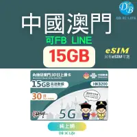 在飛比找蝦皮購物優惠-【中國 澳門15天- 180天10 -15GB】另有 ESI