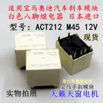 現貨ACT212  12V 8腳 寶馬進口松下汽車繼電器ACTP212 測試好出貨