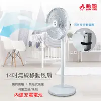 在飛比找PChome24h購物優惠-勳風 14吋USB無線DC移動立扇(內建充電電池) BHF-