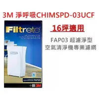 在飛比找蝦皮購物優惠-【3M原廠】 淨呼吸CHIMSPD-03UCF FAP03 