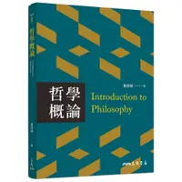 在飛比找蝦皮商城優惠-哲學概論(二版)/冀劍制《三民》 哲學 外國哲學 【三民網路