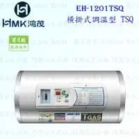 在飛比找樂天市場購物網優惠-高雄 HMK鴻茂 EH-1201TSQ 42L 橫掛式調溫型