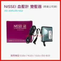 在飛比找蝦皮購物優惠-【公司貨】NISSEI 日本精密 血壓計變壓器 電源供應器 