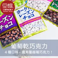 在飛比找Yahoo奇摩購物中心優惠-【豆嫂】日本零食 正榮 優格葡萄乾巧克力(多口味)