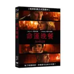 命運晚餐DVD，THE DINNER，李察吉爾、蕾貝卡霍爾、蘿拉琳妮，台灣正版全新