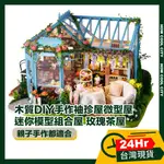 🔰台灣24小時出貨🔰木質DIY手作袖珍屋微型屋/迷你模型組合屋 玫瑰茶屋