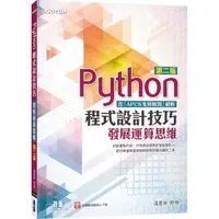 在飛比找momo購物網優惠-Python程式設計技巧｜發展運算思維－第二版（含「APCS