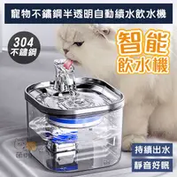 在飛比找PChome24h購物優惠-2L寵物不鏽鋼半透明自動續水飲水機 貓咪飲水器