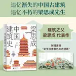 【現貨正版】中國建築史（附贈海報：此生當看的九大古建築） CHINESE BOOKS