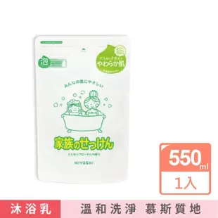 【MIYOSHI】純皂溫和淨膚潤澤泡沫慕斯沐浴露補充包550ml/袋(溫和鎖水潔膚沐浴乳沐浴精華露護膚)