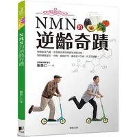 在飛比找金石堂優惠-NMN的逆齡奇蹟