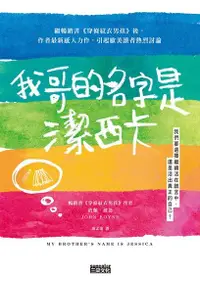 在飛比找Readmoo電子書優惠-我哥的名字是潔西卡