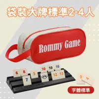 在飛比找PChome24h購物優惠-Rommy 數字遊戲 以色列麻將 袋裝大牌標準2-4人(數字