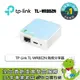 [欣亞] TP-Link TL-WR802N 無線分享器/300Mbps/可攜式迷你無線路由器/三年保固