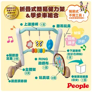 People-折疊式簡易健力架&學步車組合(0個月-) 輕量折疊易收納 安撫玩具/塑膠袋聲音