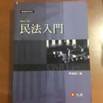 民法入門 李淑明（十一版）