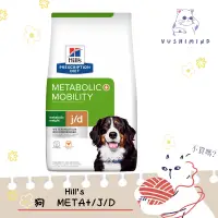 在飛比找蝦皮購物優惠-【Hills 希爾思處方】狗 犬用 Metabolic+j/