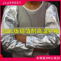 在飛比找蝦皮購物優惠-joy09001⚡潔盾 鋁箔耐高溫護袖防熱套袖耐熱袖套耐高溫