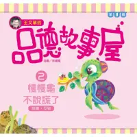 在飛比找momo購物網優惠-【MyBook】慢慢龜不說謊了-品德故事屋2(電子書)