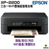 在飛比找樂天市場購物網優惠-EPSON XP-2200 三合一Wi-Fi 雲端超值複合機