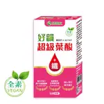 好韻 超級葉酸+鐵 60顆/盒 專利甘氨酸亞鐵 B6+B12+C 第四代活性葉酸 泛酸 生物素