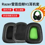 量大優惠~RAZER雷蛇ELECTRA雷霆齒鯨V1耳罩V2耳機套頭戴式耳機海綿套皮套