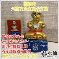 在飛比找Yahoo!奇摩拍賣優惠-【泰水仙】泰國佛牌 龍婆炎 2553年 供奉型 天童古曼 金