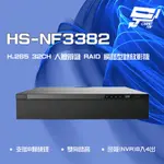 昌運監視器 昇銳 HS-NF3382 H.265 4K 32路 人臉辨識 RAID NVR網路型錄影主機 8硬碟