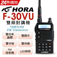 在飛比找PChome24h購物優惠-HORA F-30VU 雙頻無線電對講機